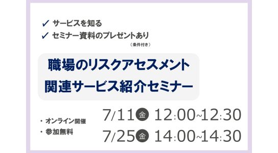 職場のリスクアセスメント 関連サービス紹介セミナー