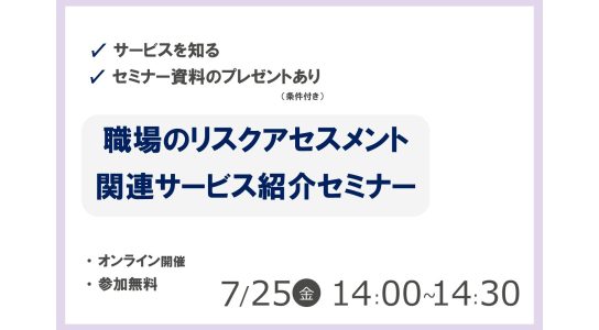 職場のリスクアセスメント 関連サービス紹介セミナー