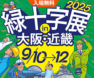 【9/10～12】緑十字展2025に出展します