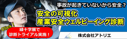職場の安全の可視化サービス