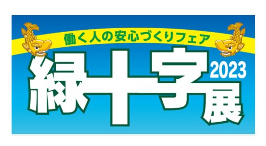 緑十字展2023