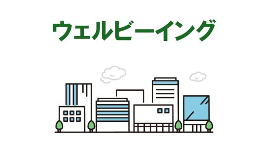 産業安全ウェルビーイング・アンケート