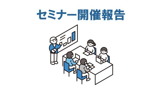 産業安全セミナーの開催報告