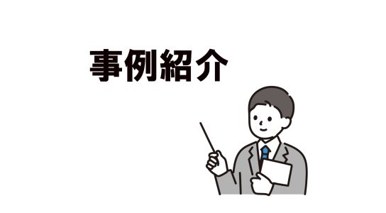 生産性と安全性の両立の事例