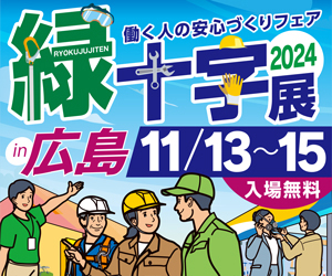 【緑十字展2024】ご来場ありがとうございました！
