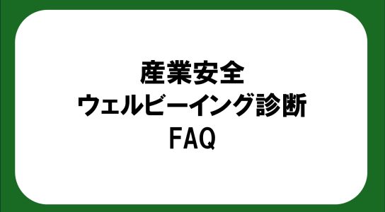 産業安全ウェルビーイング診断のＦＡＱ