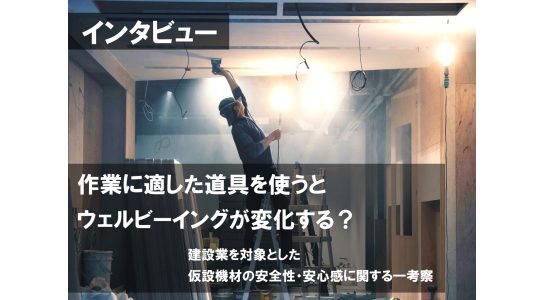 【インタビュー】建設業を対象とした仮設機材の安全性・安心感に関する一考察