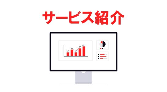 職場の安全の可視化サービス