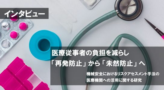 【インタビュー】医療機関でのリスクアセスメント活用に関する研究