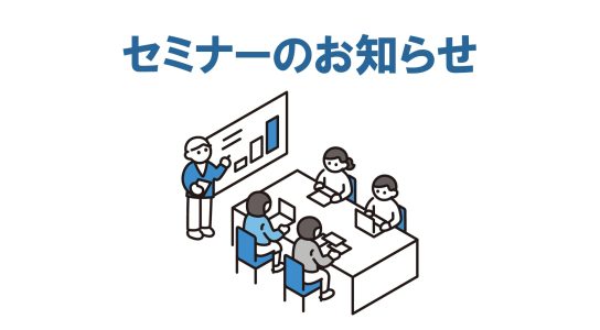 【9/17 Web開催】産業安全ウェルビーイングセミナー